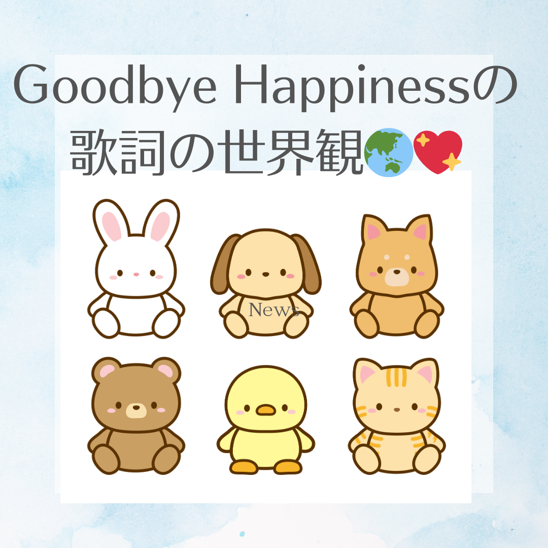 平成を代表するアーティスト特集！🌟 宇多田ヒカル「Goodbye Happiness」の歌詞の世界観🌏💖